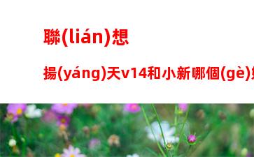 聯(lián)想拯救者怎么重裝系統(tǒng)，聯(lián)想拯救者重裝系統(tǒng)按f幾